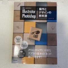 世界一わかりやすいIllustrator & Photoshop操作とデザイン…のサムネイル