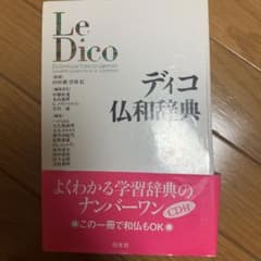 ディコ仏和辞典のサムネイル