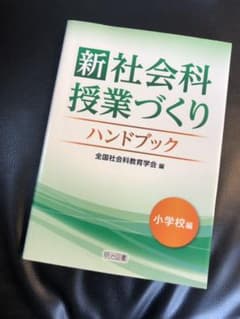 新 社会科授業づくりハンドブック 小学校編のサムネイル