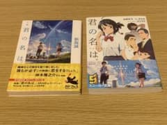 君の名は。 小説2冊セットのサムネイル