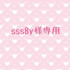 sss8y様専用フェルトのサムネイル