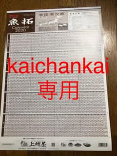 上州屋の2020年魚拓カレンダーのサムネイル
