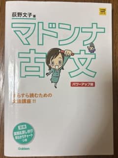 マドンナ古文 パワーアップ版 別冊 「識別&訳し分け」早わかりチャートつきのサムネイル