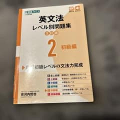 英文法レベル別問題集② 初級編【3訂版】のサムネイル