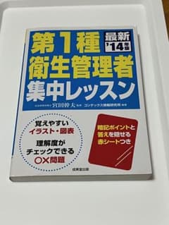 第1種衛生管理者 集中レッスン 最新'14年版のサムネイル
