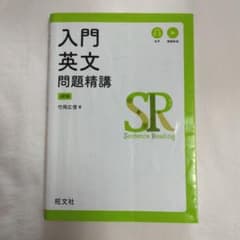 入門英文問題精講のサムネイル