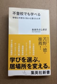 不登校でも学べる 学校に行きたくないと言えたとき おおたとしまさのサムネイル