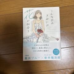 こんな日のきみには花が似合うのサムネイル