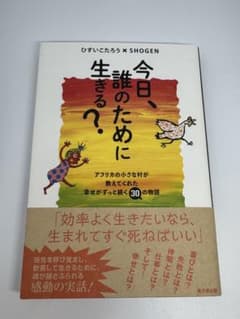 今日、誰のために生きる?のサムネイル