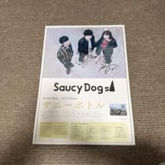 Saucy Dog サイン入りポスター サーニーボトル Saucy Dog サイン入りポスター サーニーボトル - メルカリ