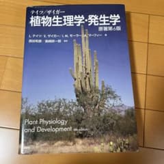 テイツ/ザイガー 植物生理学・発生学のサムネイル