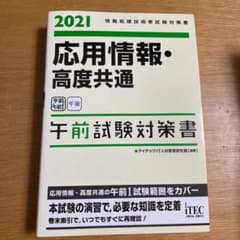 '21 応用情報・高度共通 午前試験対策のサムネイル