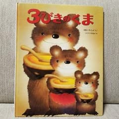 読み聞かせ絵本☆3びきのくま☆のサムネイル