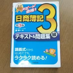 超スピード合格!日商簿記3級テキスト&問題集のサムネイル