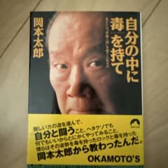自分の中に毒を持て : あなたは"常識人間"を捨てられるかのサムネイル