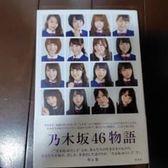 乃木坂46物語 集英社のサムネイル