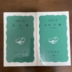 「羊の歌 わが回想」「続　羊の歌 わが回想」 2冊セットのサムネイル