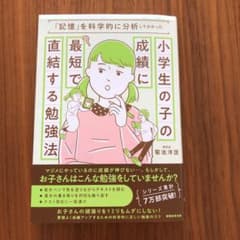 「記憶」を科学的に分析してわかった小学生の子の成績に最短で直結する勉強法のサムネイル