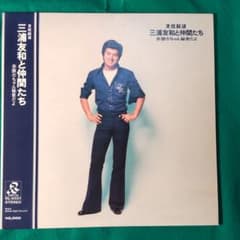 レコードLP三浦友和と仲間達／見本盤 - メルカリ