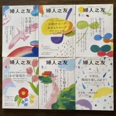 婦人之友 2018年 1月〜6月号 6冊セットのサムネイル