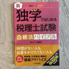 新・独学ではじめる税理士試験合格法バイブルのサムネイル