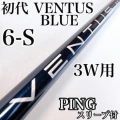 フジクラ 初代ベンタスブルー6S ピンスリーブ付 3w用 初代 ベンタスブルー 6-S 3W用シャフト ピンスリーブ／PING べロコア