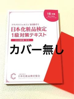 日本化粧品検定 1級対策テキスト コスメの教科書のサムネイル