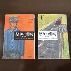 怒りの葡萄 新訳版 上下巻セット ジョン・スタインベックのサムネイル