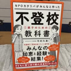 NPOカタリバがみんなと作った 不登校―親子のための教科書のサムネイル