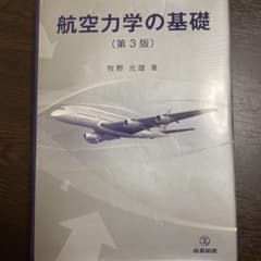 航空力学の基礎のサムネイル