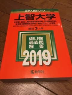 【書き込み一切なし！】上智大学赤本のサムネイル