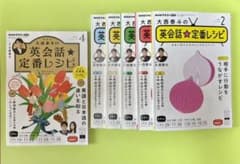 大西泰斗　英会話☆定番レシピ　2022年4月、21年10月〜22年2月　計6冊のサムネイル