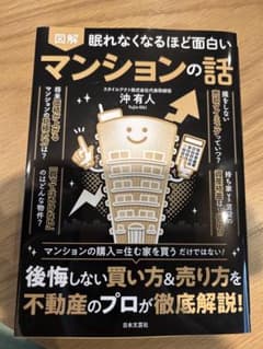 眠れなくなるほど面白い 図解 マンションの話のサムネイル