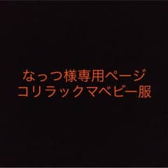 なっつ様専用 コリラックマベビー服のサムネイル