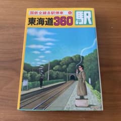 国鉄全線各駅停車 5 東海道360駅 小学館のサムネイル