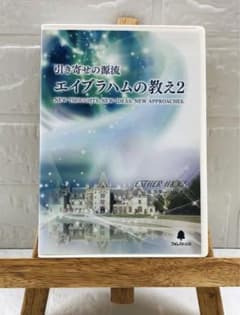 DVD 引き寄せの源流 エイブラハムの教え2 エスター・ヒックス DVD4枚組
