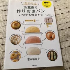 冷蔵庫で作りおきパン いつでも焼きたて 週末生地を作って平日食べたい分を焼くのサムネイル