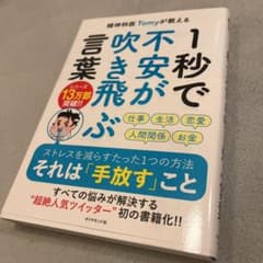 精神科医Tomyが教える 1秒で不安が吹き飛ぶ言葉のサムネイル