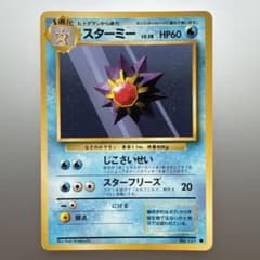 スターミー ○ 第1弾拡張パック 旧裏 No.121 美品 希少 ポケカ - メルカリ