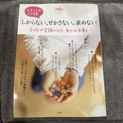 「しからない、せかさない、求めない」子どもが笑顔になる幸せな子育て 小言ママは…のサムネイル