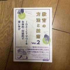 教育の方法と技術 Ver.2のサムネイル