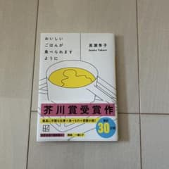 おいしいごはんが食べられますように 高瀬隼子 サイン本のサムネイル