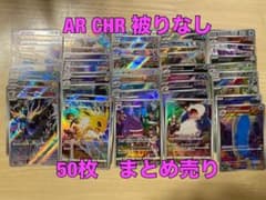 ポケモンカード　AR CHR 50枚　まとめ売り　ゲンガー　カビゴン　サンダース ポケモンカード AR CHR 50枚 まとめ売り ゲンガー カビゴン サンダース