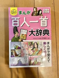 小学生おもしろ学習シリーズ まんが 百人一首大辞典のサムネイル