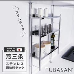 TUBASAN 燕三条 ステンレス 突っ張り調味料ラックのサムネイル