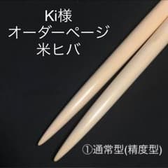 Ki様 オーダーページのサムネイル