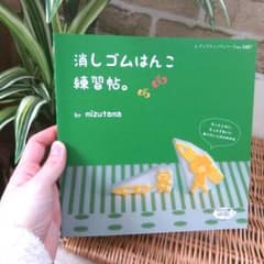 ※n000ma様専用[送料無料]消しゴムはんこ練習帖。のサムネイル