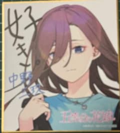 アトレ秋葉原 五等分の花嫁 スタンプラリー 特典 ミニ色紙 中野三玖 五等分の花嫁 アトレ秋葉原 スタンプラリー 特典 色紙 中野 二乃