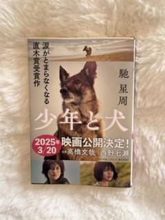 少年と犬 馳星周 直木賞受賞作のサムネイル