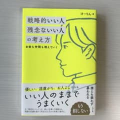 戦略的いい人 残念ないい人の考え方 けーりん著のサムネイル